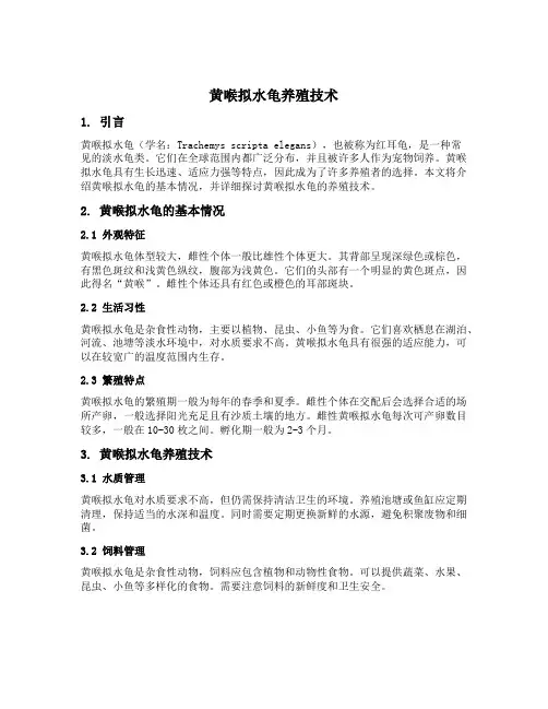 黄喉拟水龟养殖技术