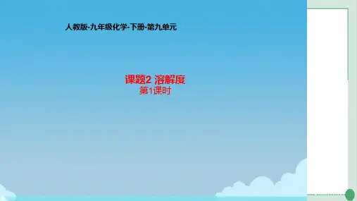 溶解度(第1课时)PPT—九年级化学人教版下册精品课件