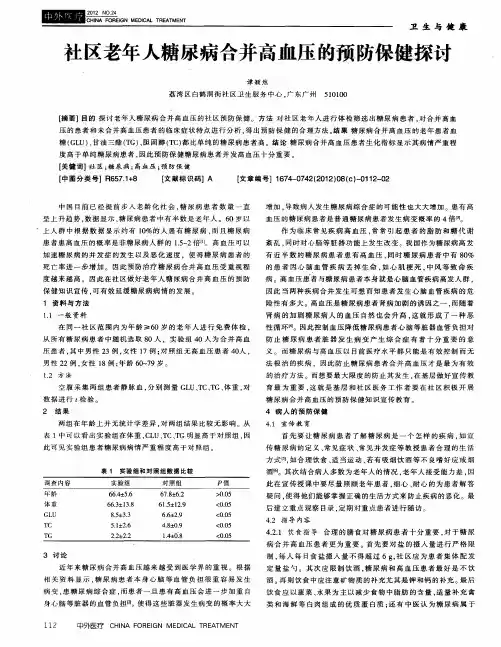 社区老年人糖尿病合并高血压的预防保健探讨