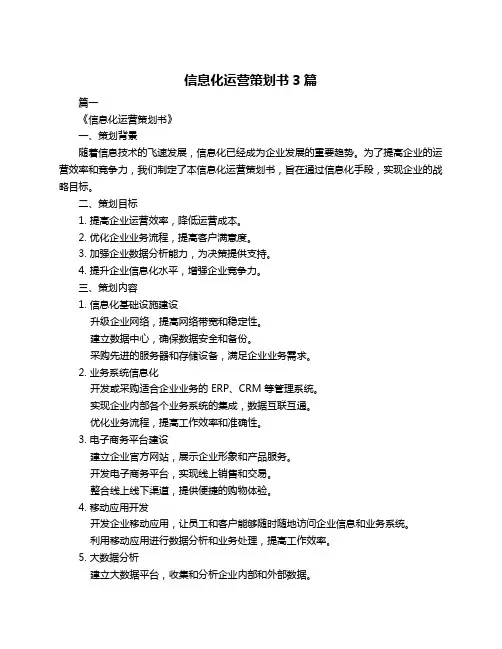 信息化运营策划书3篇