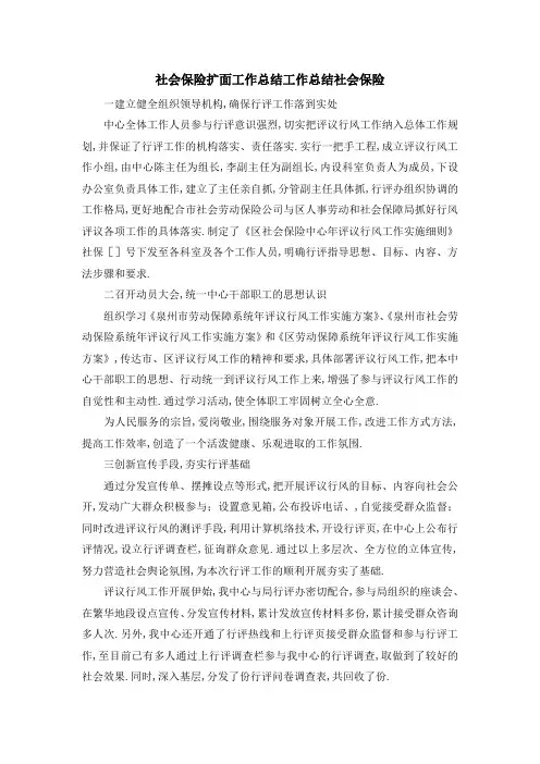 社会保险扩面工作总结 工作总结社会保险 精品