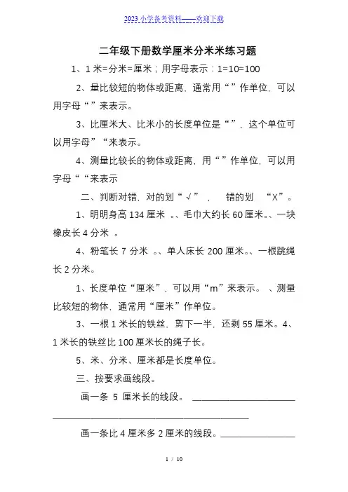 二年级下册数学厘米分米米练习题