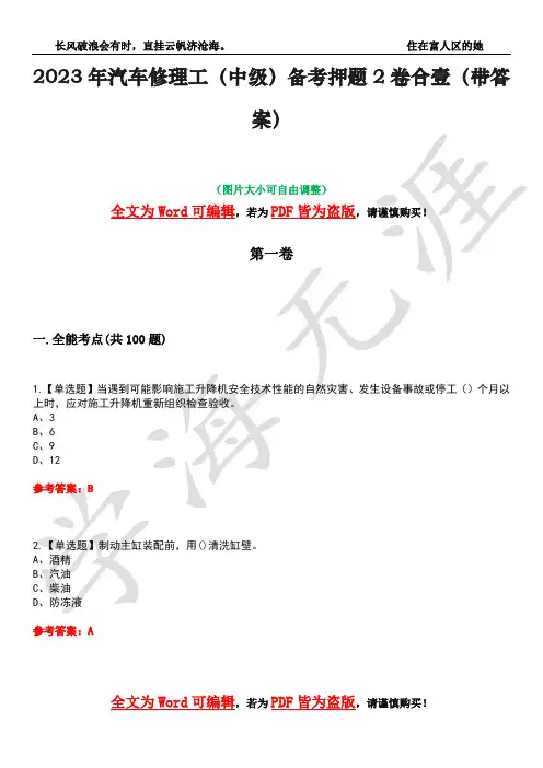 2023年汽车修理工(中级)备考押题2卷合壹(带答案)卷17
