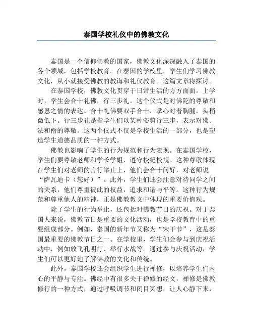 泰国学校礼仪中的佛教文化