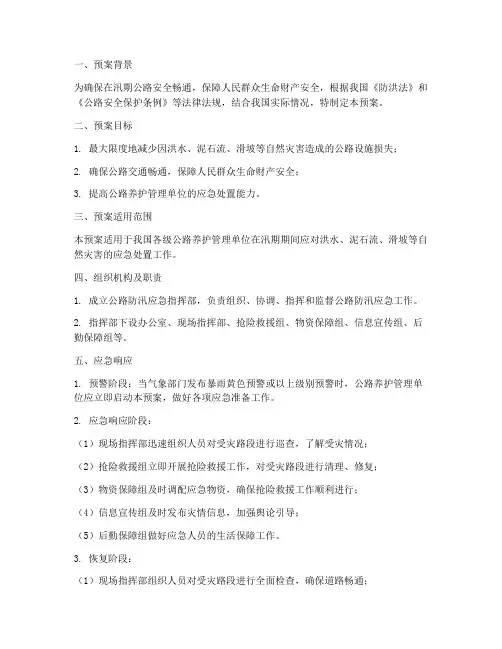 公路防汛应急预案方案