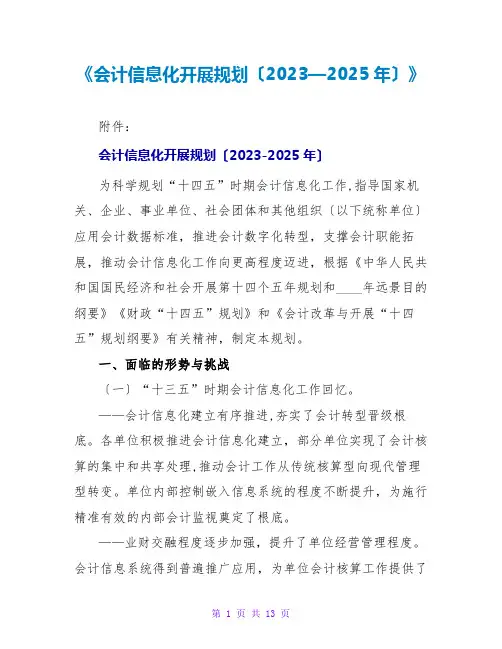 《会计信息化发展规划(2023—2025年)》