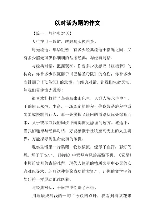 以对话为题的作文
