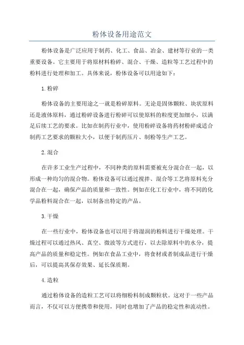 粉体设备用途范文