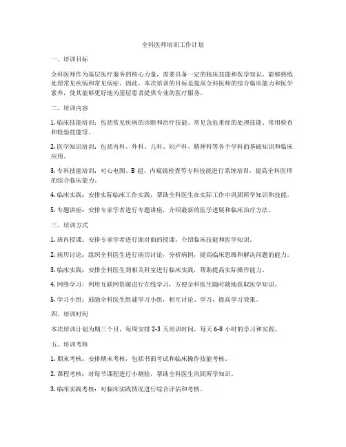 全科医师培训工作计划