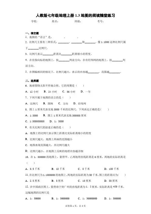 人教版七年级地理上册1.3地图的阅读随堂练习含答案详解
