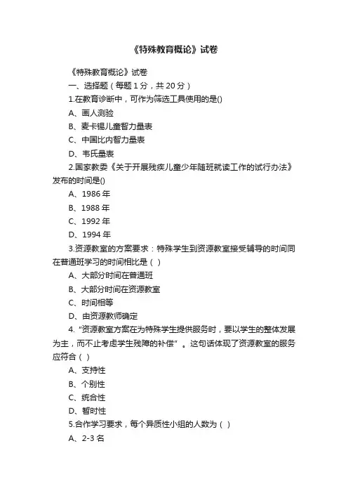 《特殊教育概论》试卷