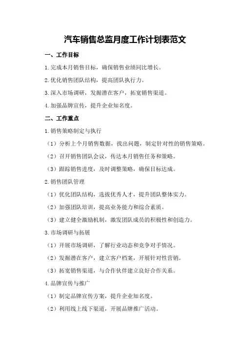 汽车销售总监月度工作计划表范文