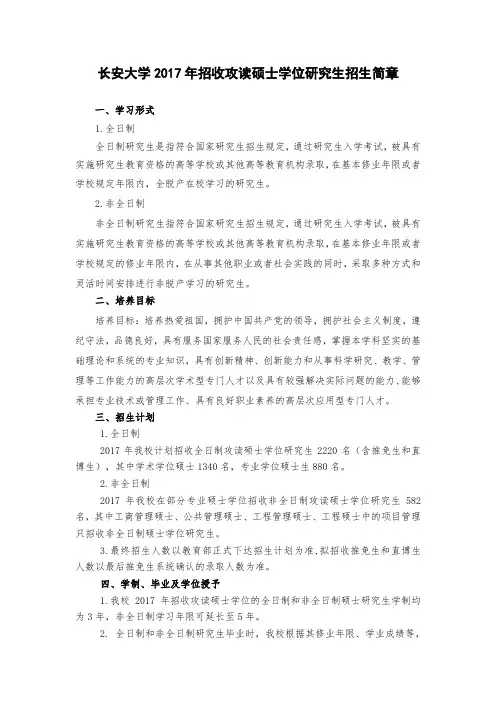 长安大学2017年招收攻读硕士学位研究生招生简章