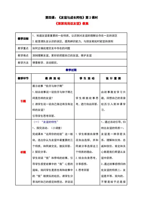 部编人教版《道德与法治》七年级上册4.2《深深浅浅话友谊》教案