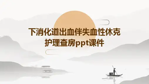下消化道出血伴失血性休克护理查房ppt课件