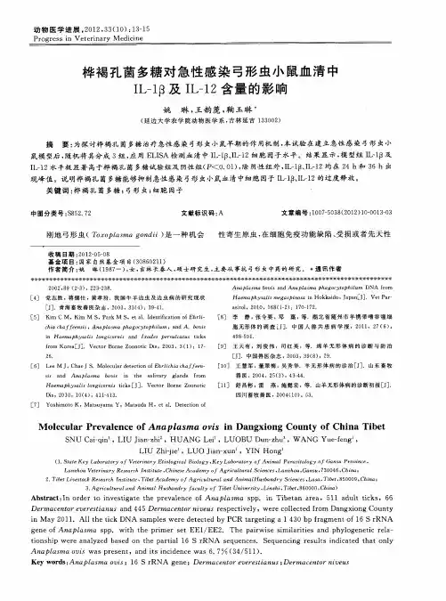 桦褐孔菌多糖对急性感染弓形虫小鼠血清中IL-1β及IL-12含量的影响