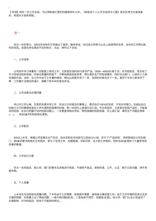 检验员个人工作总结范文三篇
