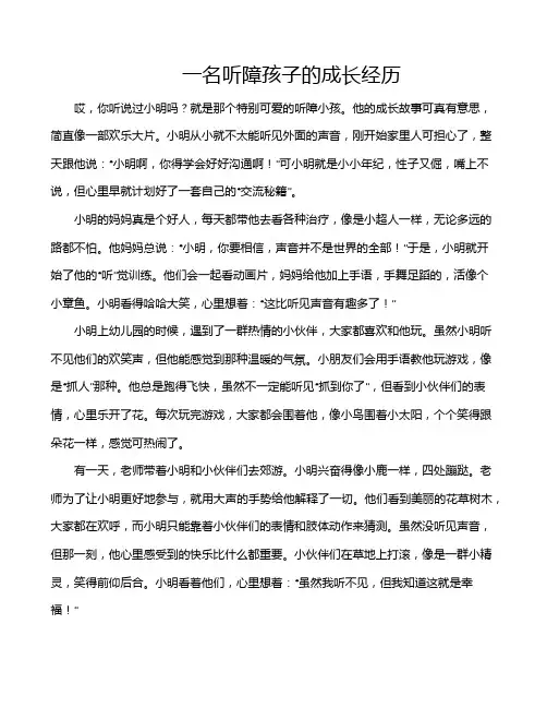 一名听障孩子的成长经历