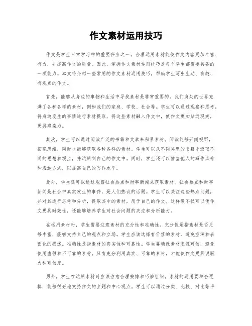 作文素材运用技巧