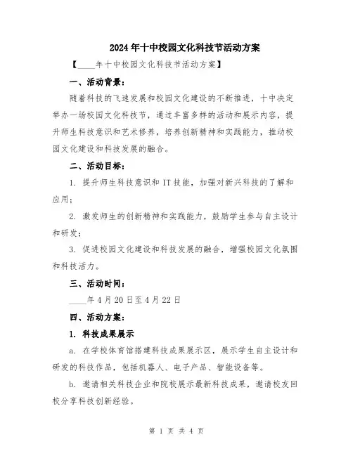 2024年十中校园文化科技节活动方案