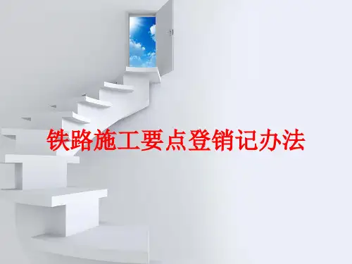 铁路施工要点登销记办法