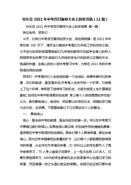 校长在2021年中考百日誓师大会上的发言稿(11篇)