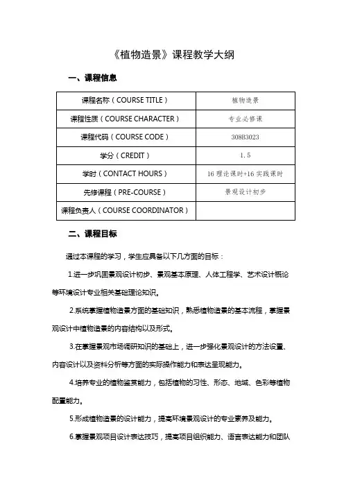 《植物造景》课程教学大纲