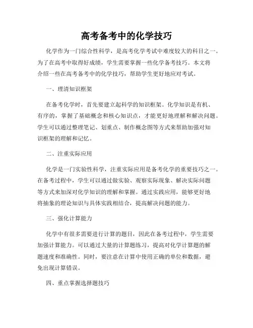 高考备考中的化学技巧