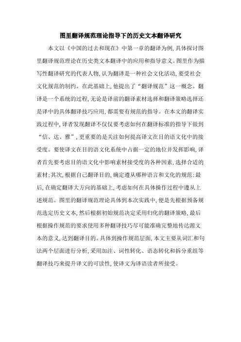图里翻译规范理论指导下的历史文本翻译研究