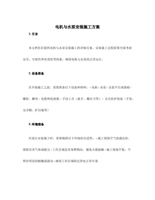 电机与水泵安装施工方案