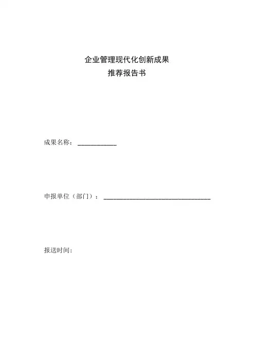 企业管理现代化创新成果推荐报告书