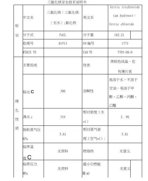 三氯化铁安全技术说明书