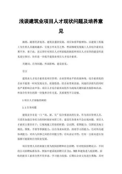 浅谈建筑业项目人才现状问题及培养意见