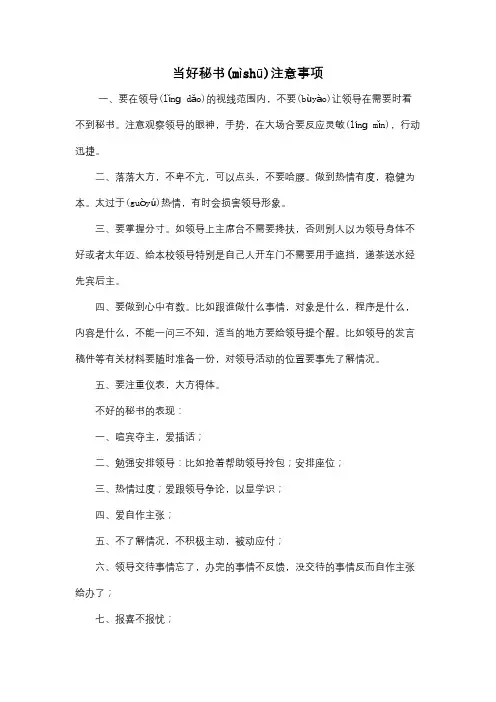 当好秘书注意事项