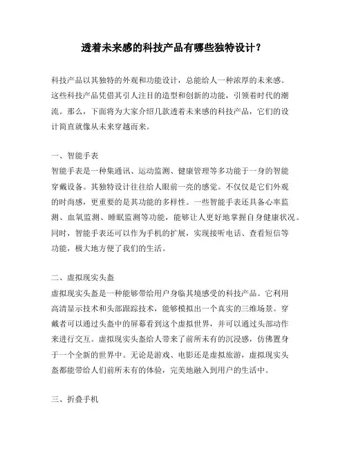 透着未来感的科技产品有哪些独特设计？