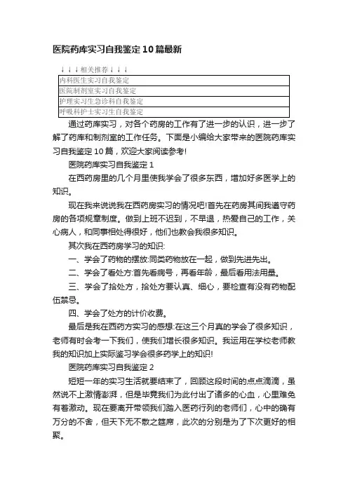 医院药库实习自我鉴定10篇最新