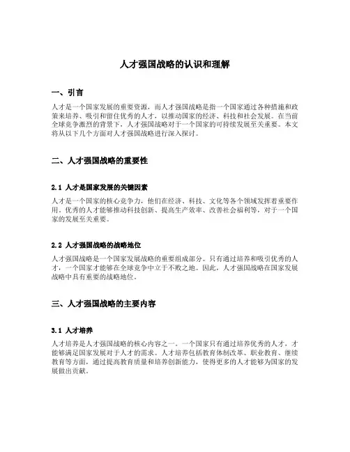 人才强国战略的认识和理解