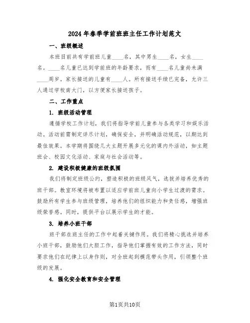 2024年春季学前班班主任工作计划范文（四篇）