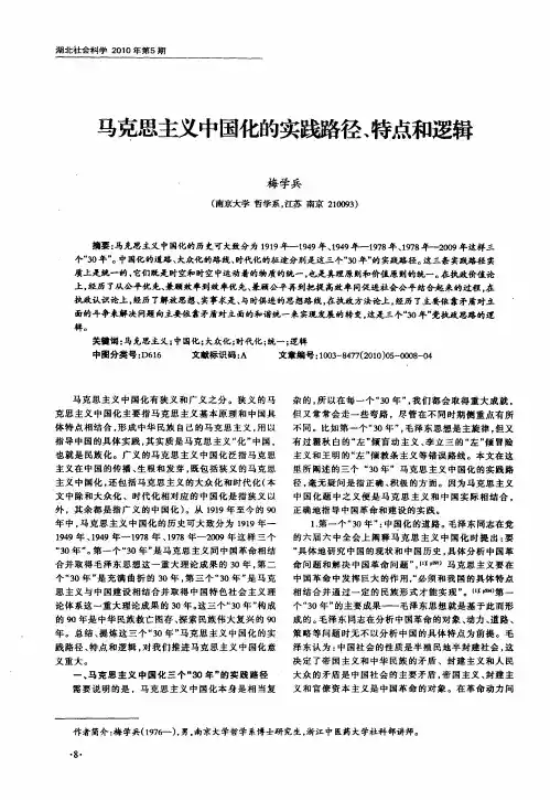 马克思主义中国化的实践路径、特点和逻辑