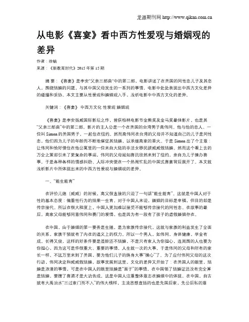 从电影《喜宴》看中西方性爱观与婚姻观的差异