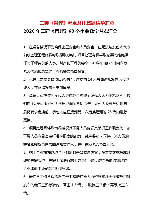 2020年二建《管理》考点及计算题精华汇总