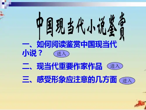 中国现当代小说鉴赏ppt2 课件下载