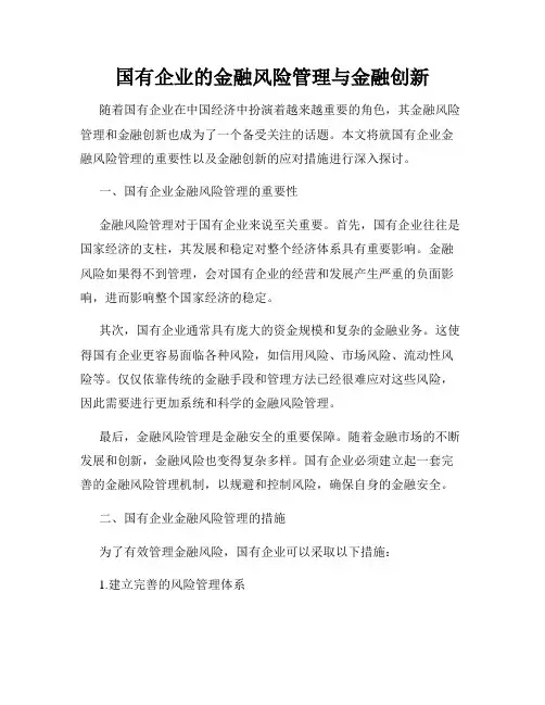 国有企业的金融风险管理与金融创新