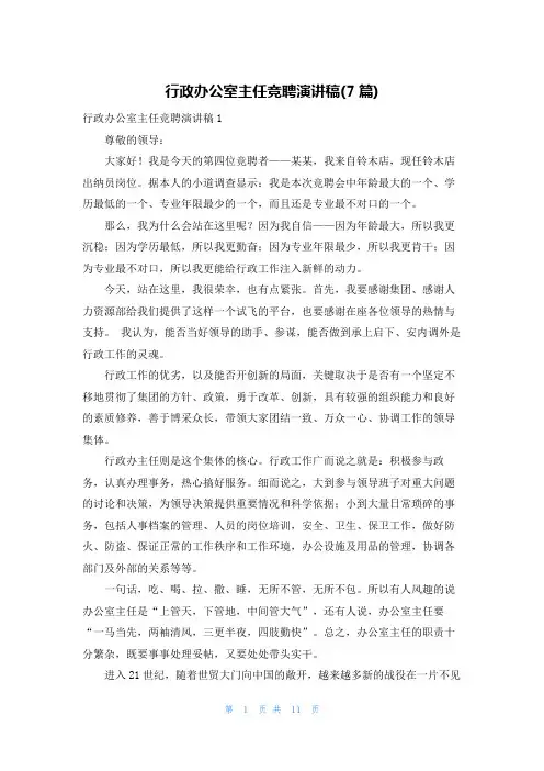 行政办公室主任竞聘演讲稿(7篇)