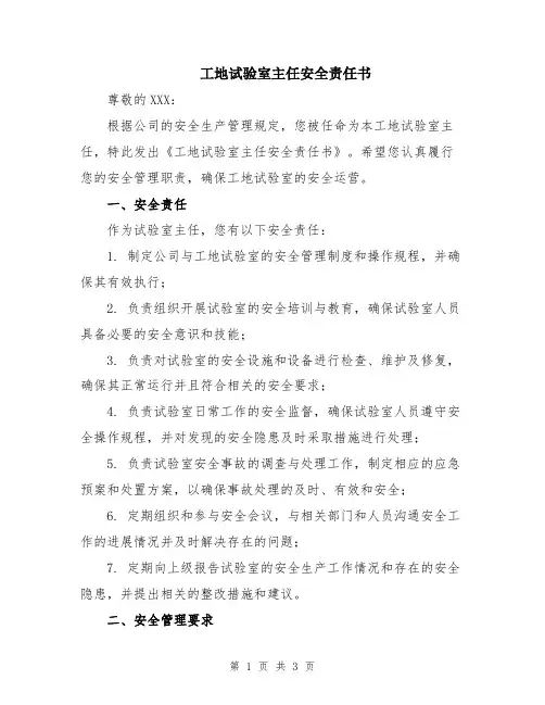 工地试验室主任安全责任书