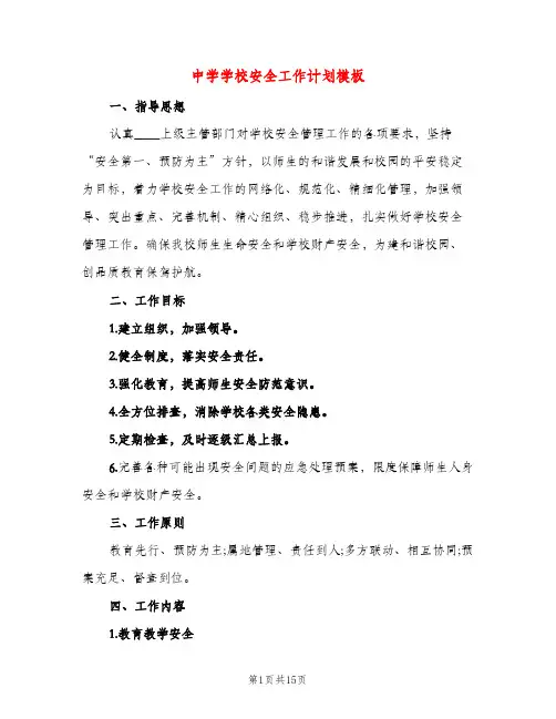 中学学校安全工作计划模板（三篇）