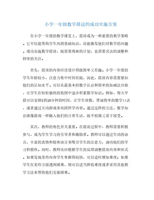 小学一年级数学晨读的成功实施方案