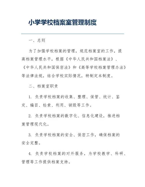 小学学校档案室管理制度