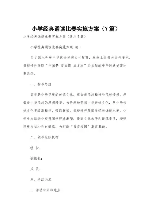 小学经典诵读比赛实施方案(7篇)