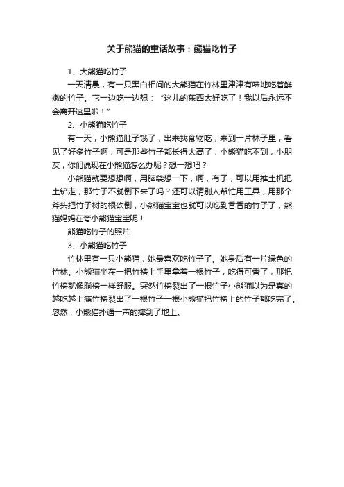 关于熊猫的童话故事：熊猫吃竹子